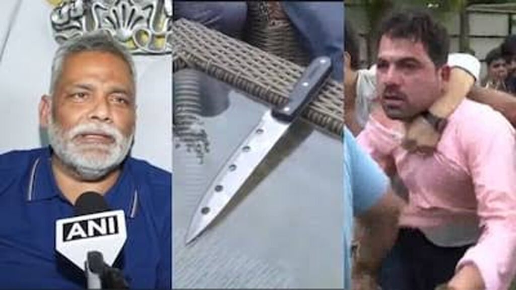 पप्पू यादव की प्रेस कांफ्रेंस में बवाल, युवक ने चप्पल फेंकी, चाकू भी निकाला