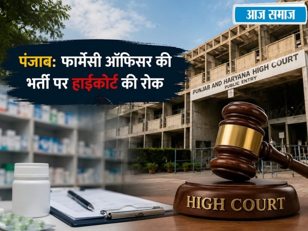 Punjab News: पंजाब में फार्मेसी ऑफिसर की भर्ती पर हाईकोर्ट ने लगाई रोक, क्या सच में पेपर लीक हुआ? | Punjab