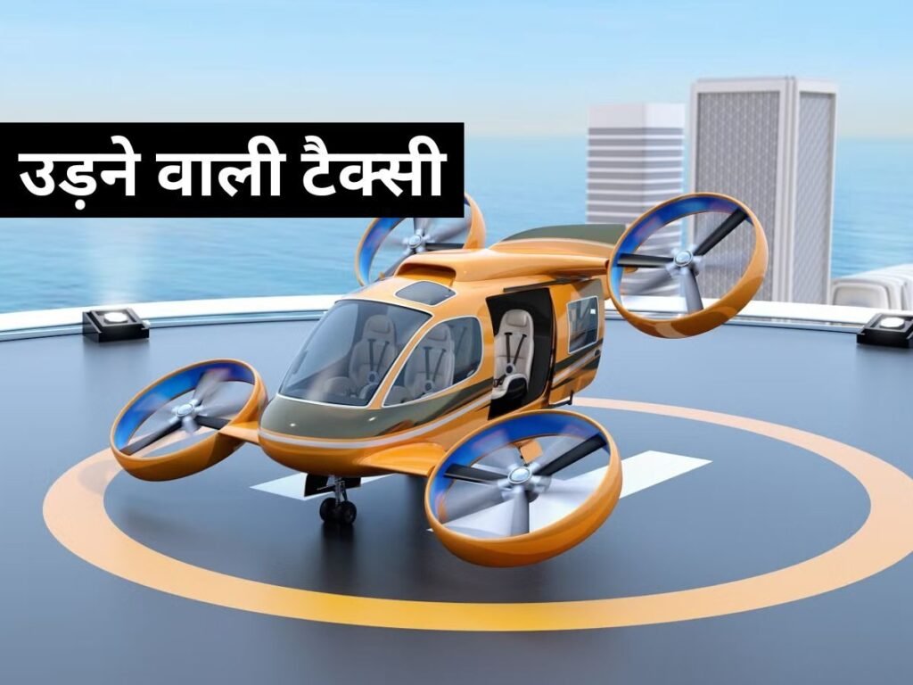 भारत में भी उड़ने वाली टैक्सी, जानें क्या है एयर टैक्सी, क्यों है जरूरत और कब से शुरू होगी सर्विस