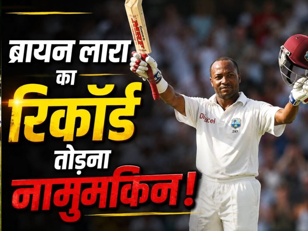 दुनिया के 5 कप्तान जिनके नाम टेस्ट में सबसे बड़ी पारी दर्ज, ब्रायन लारा का रिकॉर्ड तोड़ना नामुकिन जैसा | Sports