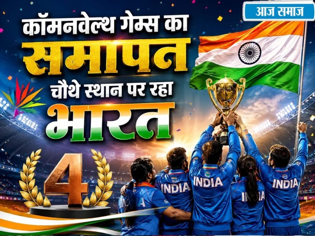 Commonwealth Games 2026: कॉमनवेल्थ गेम्स में चौथे स्थान पर रहा भारत, 13 गोल्ड और 17 सिल्वर के साथ कुल 39 मेडल जीते | Sports