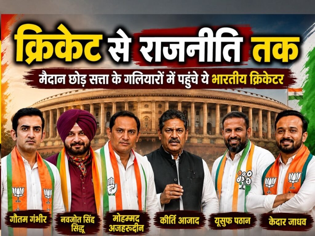 क्रिकेट की दुनिया में मचाई तबाही, बने वर्ल्ड चैंपियन, 3 स्टार क्रिकेटर जो राजनीति में उतरे और बने सांसद | Sports