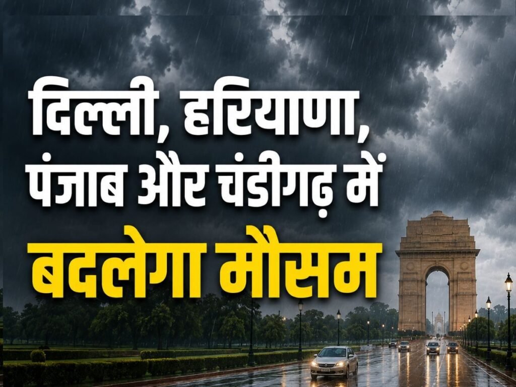 IMD Weather Alert: रविवार की छुट्टी का मजा बारिश ना कर दे किरकिरा, दिल्ली, हरियाणा, पंजाब और चंडीगढ़ में बदलेगा मौसम, तेज हवाओं का अलर्ट | State