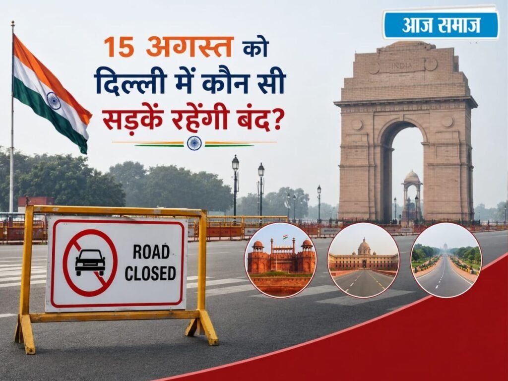 Delhi Traffic Alert: स्वतंत्रता दिवस पर दिल्ली की ये सड़कें रहेंगी बंद, घर से निकलने से पहले चेक करें अपडेट | Delhi
