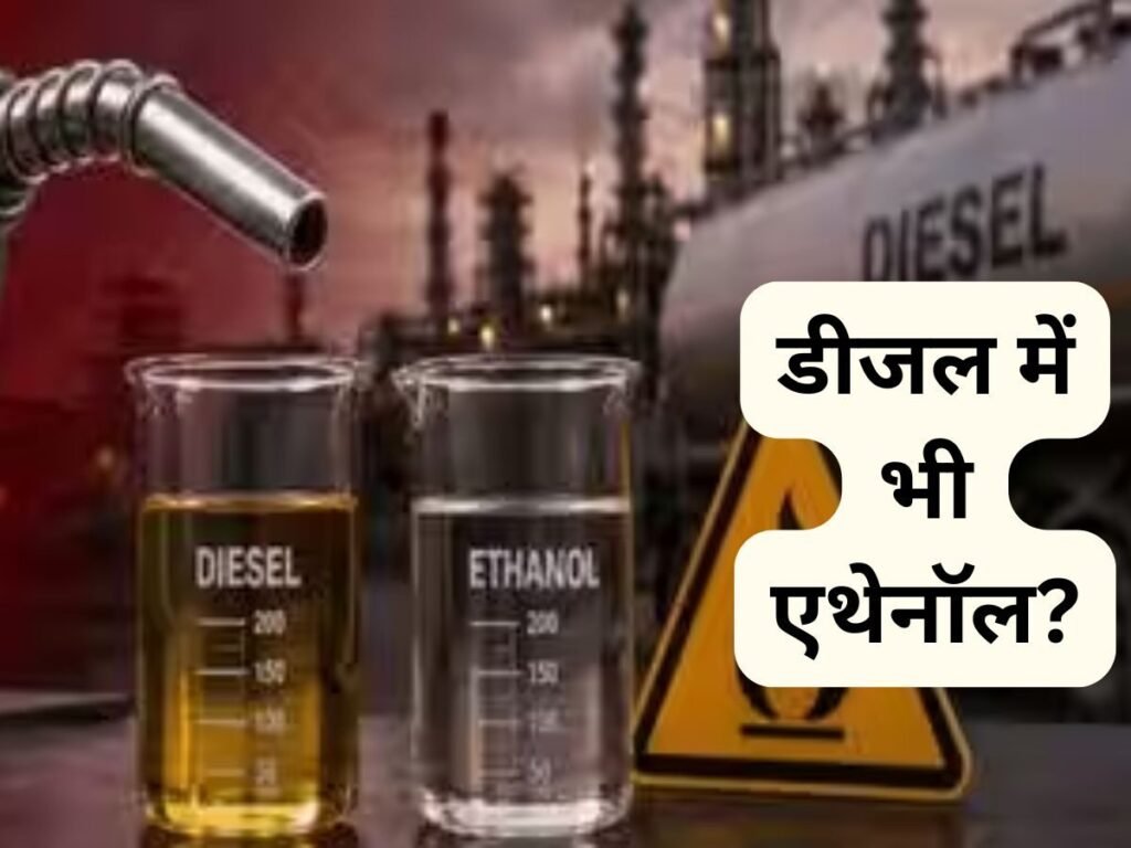 डीजल में भी मिलाया जाएगा एथेनॉल? केंद्र सरकार ने दिया यह जवाब, अब एथेनॉल से बनेगा खाना