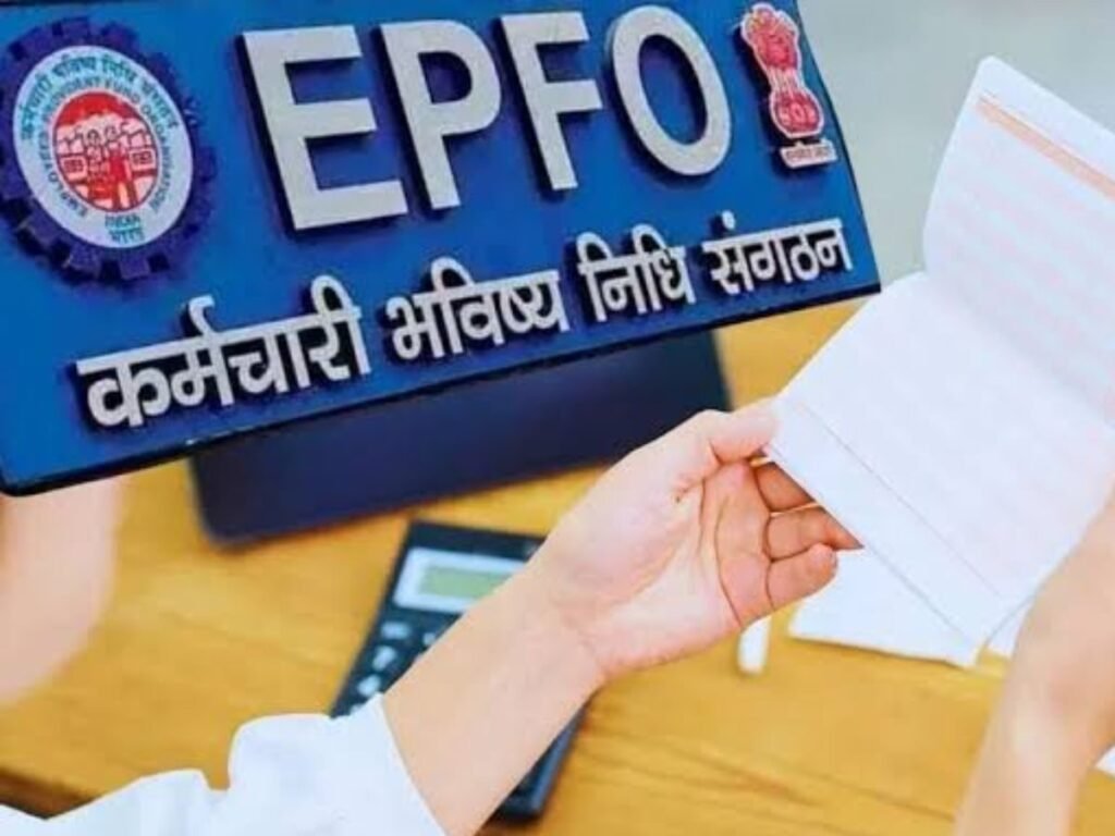 EPFO के नए नियम, फायदा या नुकसान? यहां मिलेगी पूरी जानकारी