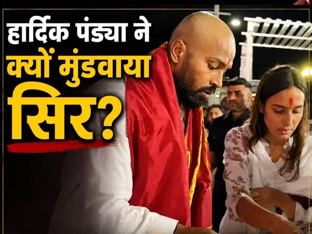 Hardik Pandya Video: हार्दिक पंड्या ने मुंडवाया सिर, गर्ल फ्रेंड के साथ वेंकटेश्वर स्वामी मंदिर में आए नजर | Sports