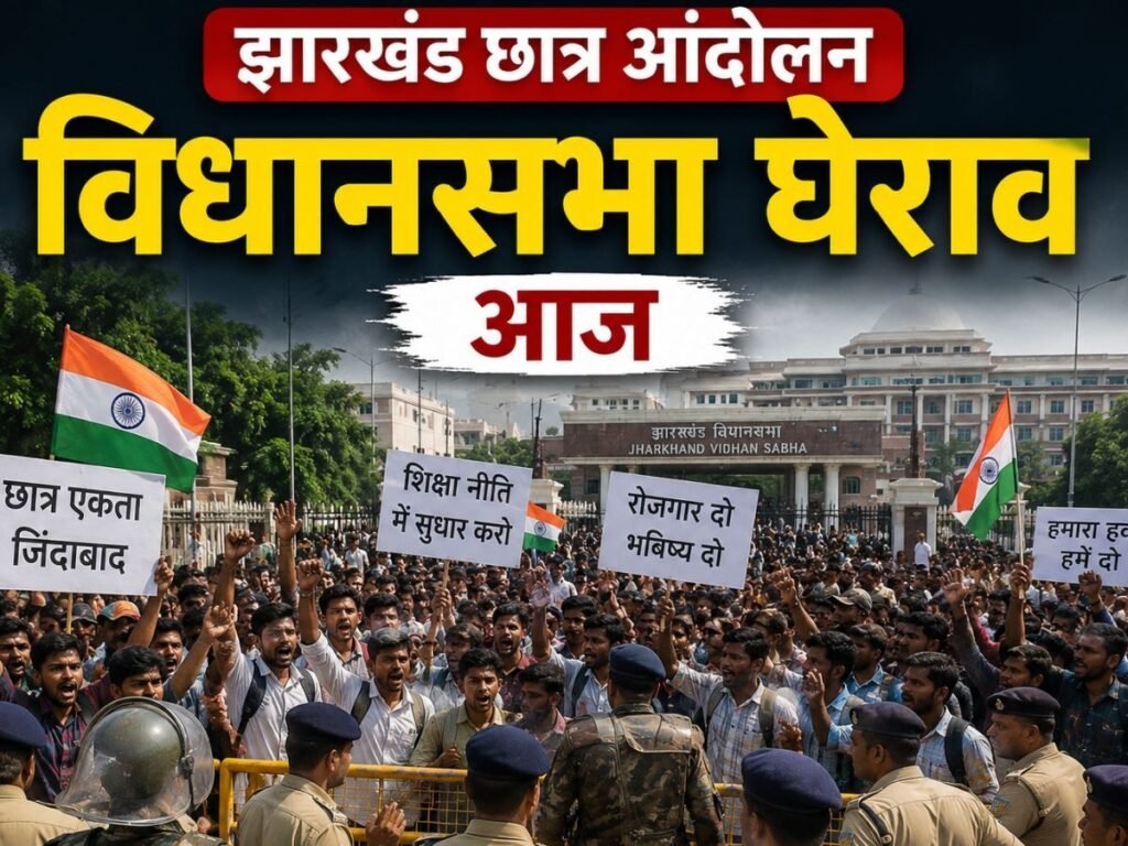Ranchi Breaking: आज छात्रों का ‘महासंग्राम’… विधानसभा घेराव को लेकर रांची पुलिस अलर्ट, 700 से ज्यादा जवानों की तैनाती | National