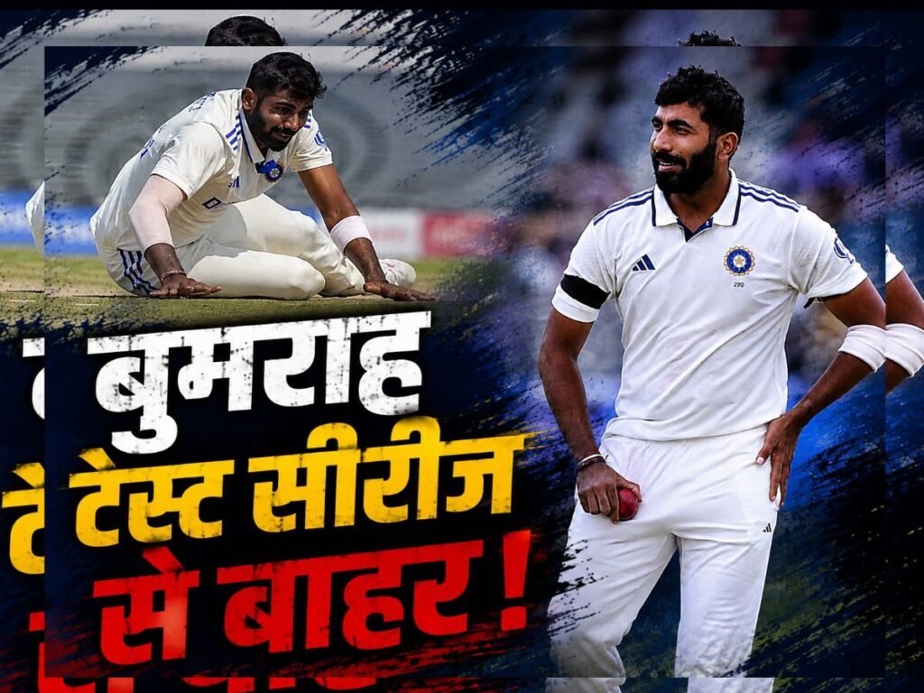 Jasprit Bumrah Rules out: भारत को श्रीलंका दौरे से पहले जोरदार झटका, जसप्रीत बुमराह टेस्ट सीरीज से बाहर! | Sports