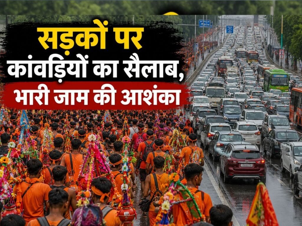 घर से निकलने से पहले देखें एडवाइजरी, कांवड़ियों का सड़कों पर सैलाब, किन रूट्स पर मिलेगा भारी जाम | National