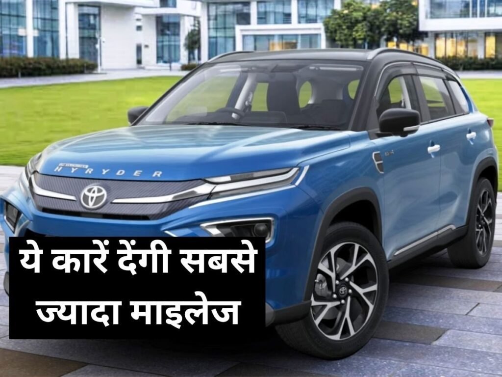 सबसे ज्यादा माइलेज वाली टॉप 8 कारें, माइलेज के साथ परफॉर्मेंस का बॉस, जानें कीमत और फीचर्स