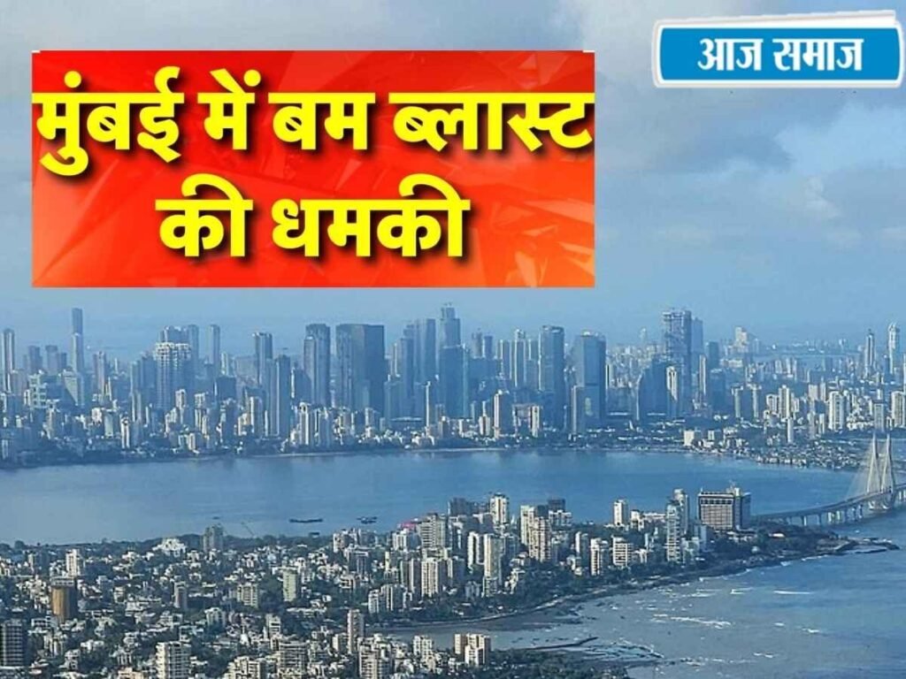 Mumbai News: 15 अगस्त से पहले मुंबई में बम ब्लास्ट की धमकी, मेयर को आया ईमेल, जानिए इसमें क्या-क्या लिखा? | National