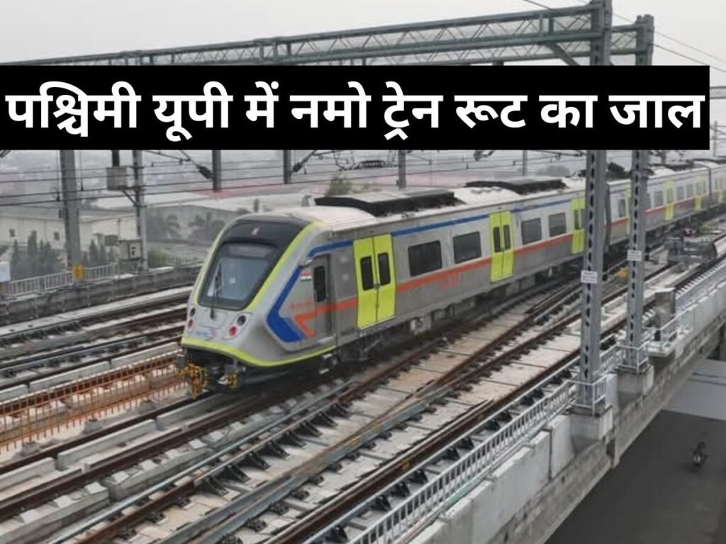 UP को मिल सकता है नमो भारत ट्रेन के 4 नए रूट का तोहफा, पूरी पश्चिमी यूपी में बिछेगा जाल