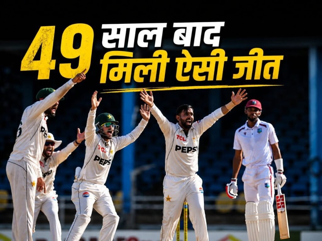 Pak vs WI Test: पाकिस्तान ने तोड़ा लगातार हार का सिलसिला, 49 साल बाद मिली ऐसी जीत, पोर्ट ऑफ स्पेन में रचा इतिहास | Sports