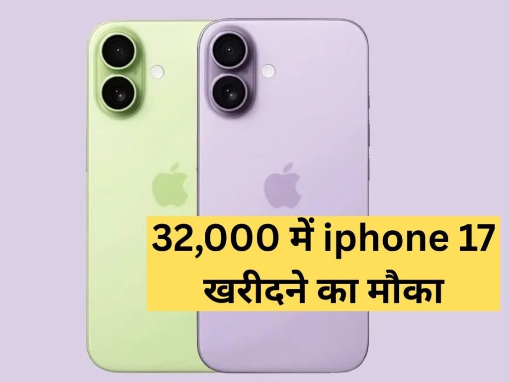 Flipkart सेल में 32,000 में मिल रहा iphone 17, जानें किस कार्ड पर मिलेगा बंपर डिस्काउंट