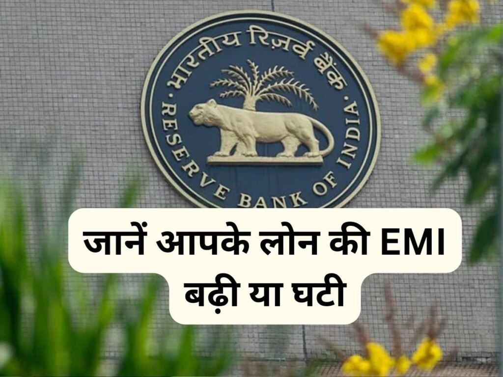 RBI ने रेपो रेट का किया ऐलान, जानें आपके लोन की EMI बढ़ी या घटी