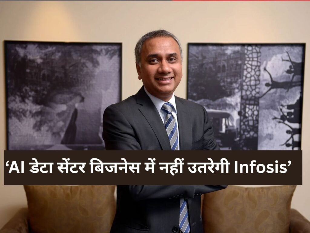 इन्फोसिस को महंगा लग रहा डेटा सेंटर बिजनेस, AI दौर में क्या पछताएगी कंपनी?, जानें पूरा मामला