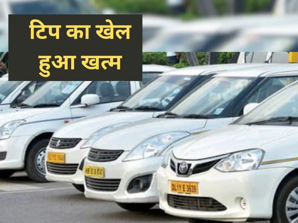 कैब बुकिंग करते हैं, तो यह खबर पढ़ लें, सरकार ने इस सुविधा पर लगाई रोक, आपको क्या होगा फायदा