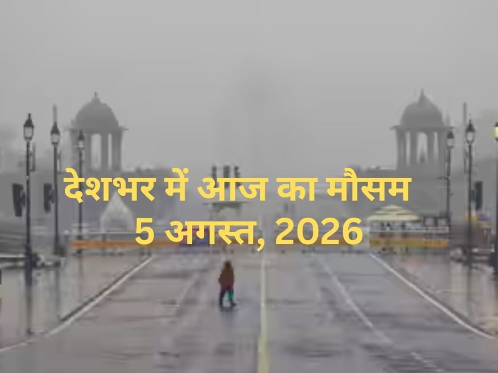 देशभर में भारी बारिश का अनुमान, दिल्ली-NCR और यूपी में कैसा रहेगा मौसम? जानें वेदर अपडेट