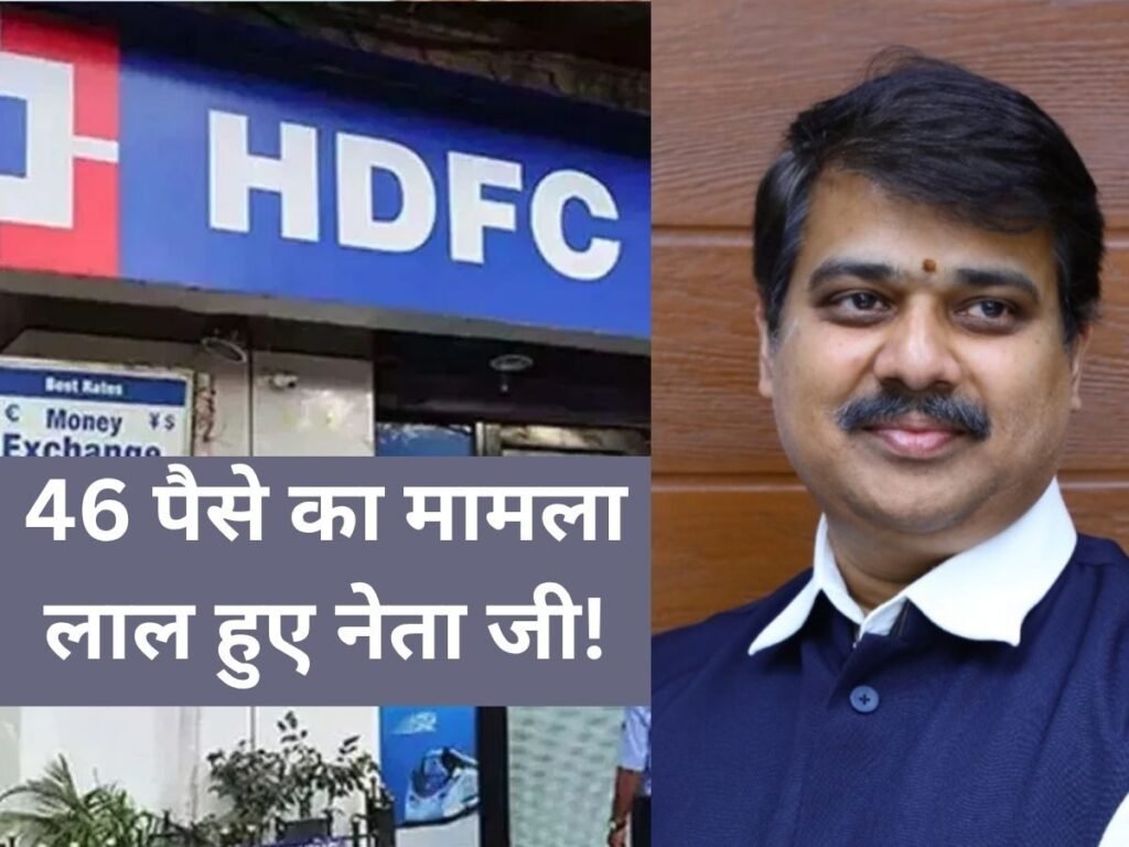 सिर्फ 46 पैसे न चुकाना BJP नेता को पड़ा भारी, HDFC ने लगाया भारी-भरकम जुर्माना, अब कर रहे शुल्क वापसी की मांग