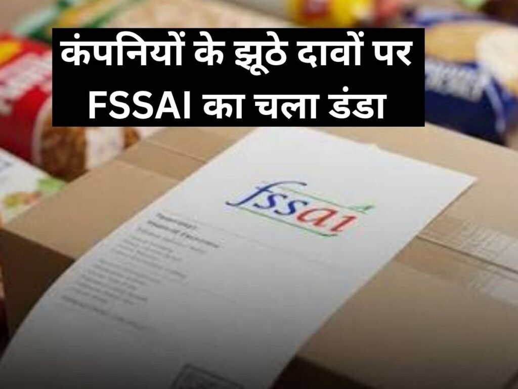 झूठे दावों और लेबलिंग पर FSSAI सख्त, 150 से ज्यादा नोटिस भेजे, Amazon का लाइसेंस रद्द