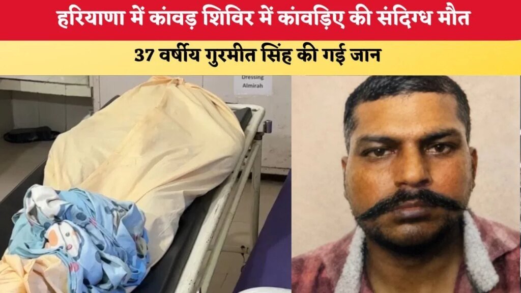 हरियाणा में कांवड़ शिविर में कांवड़िए की संदिग्ध मौत, 37 वर्षीय गुरमीत सिंह की गई जान