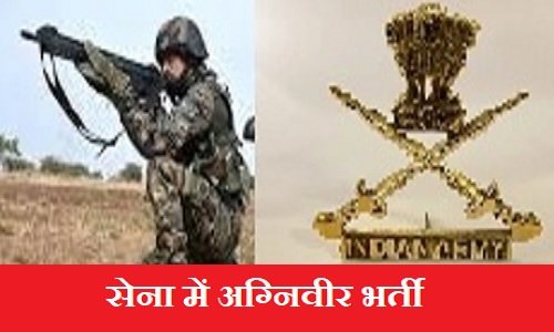 अग्निवीर महिला सेना पुलिस भर्ती प्रक्रिया का दूसरा चरण 1 व 2 नवम्बर को