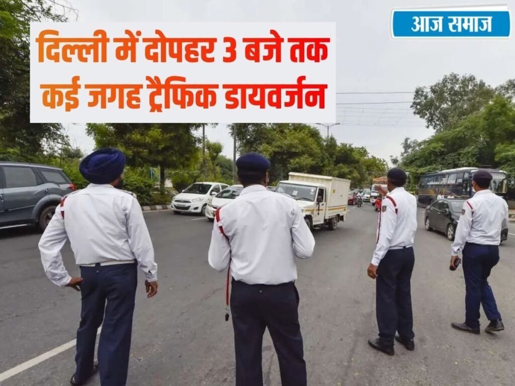 Delhi Traffic Advisory: दिल्ली में दोपहर 3 बजे तक कई सड़कें बंद, कई जगह ट्रैफिक डायवर्जन, देखें एडवाइजरी | Delhi