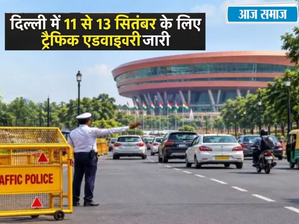Delhi Traffic News: दिल्ली में 11 से 13 सितंबर तक ब्रिक्स समिट, 35 से ज्यादा सड़कों पर होगा असर, जानें ऑप्शनल रूट | Delhi