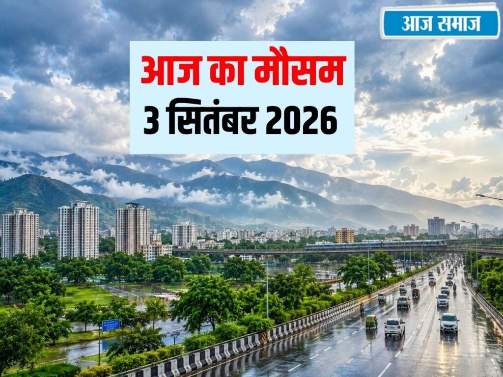 IMD Weather Update: आज फिर बरसेंगे बादल ! दिल्ली से हरियाणा-पंजाब और हिमाचल तक बारिश, देशभर का वेदर अपडेट | National
