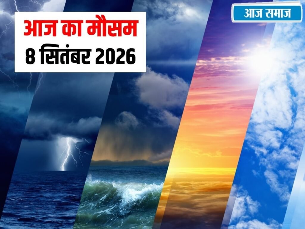 IMD Weather Update: दिल्ली में आज उमस करेगी परेशान ! पंजाब-हरियाणा और हिमाचल में हल्की बारिश, देशभर का मौसम अपडेट | National
