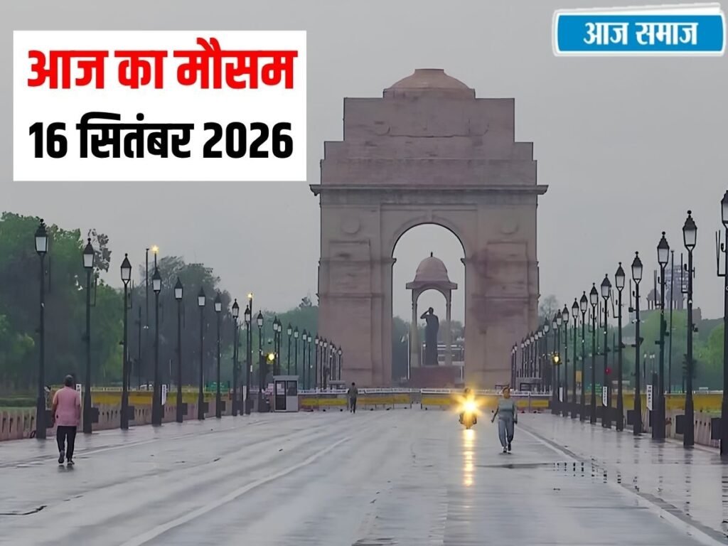 IMD Weather Update: दिल्ली-NCR में बदलेगा मौसम का मिजाज ! हरियाणा-पंजाब और हिमाचल में बारिश, जानें वेदर अपडेट | National