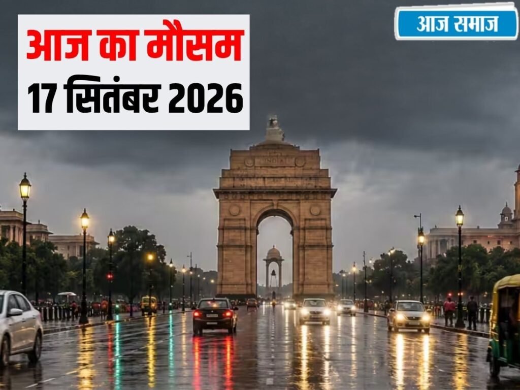 IMD Weather Update: दिल्ली से पंजाब-हरियाणा तक बारिश ! हिमाचल में आज कैसा रहेगा मौसम? जानें देशभर का अपडेट | National