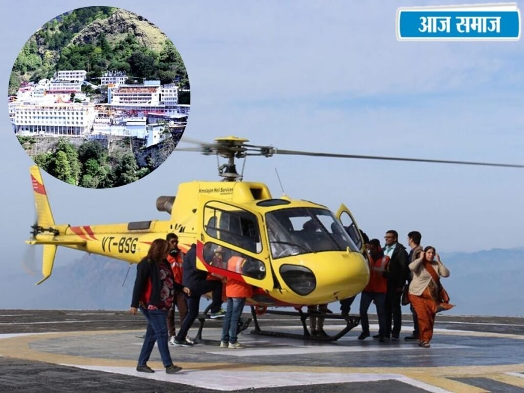 Vaishno Devi Yatra Update: 1 नवंबर से महंगी होगी माता वैष्णो देवी की हेलीकॉप्टर सेवा, अब 5400 रुपये हुआ किराया | Religion
