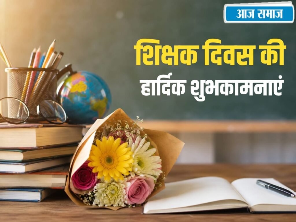 Teachers Day 2026 Wishes: शिक्षक दिवस पर टीचर्स को भेजें ये खास व्हाट्सएप मैसेज, ग्रीटिंग्स और कोट्स | Education