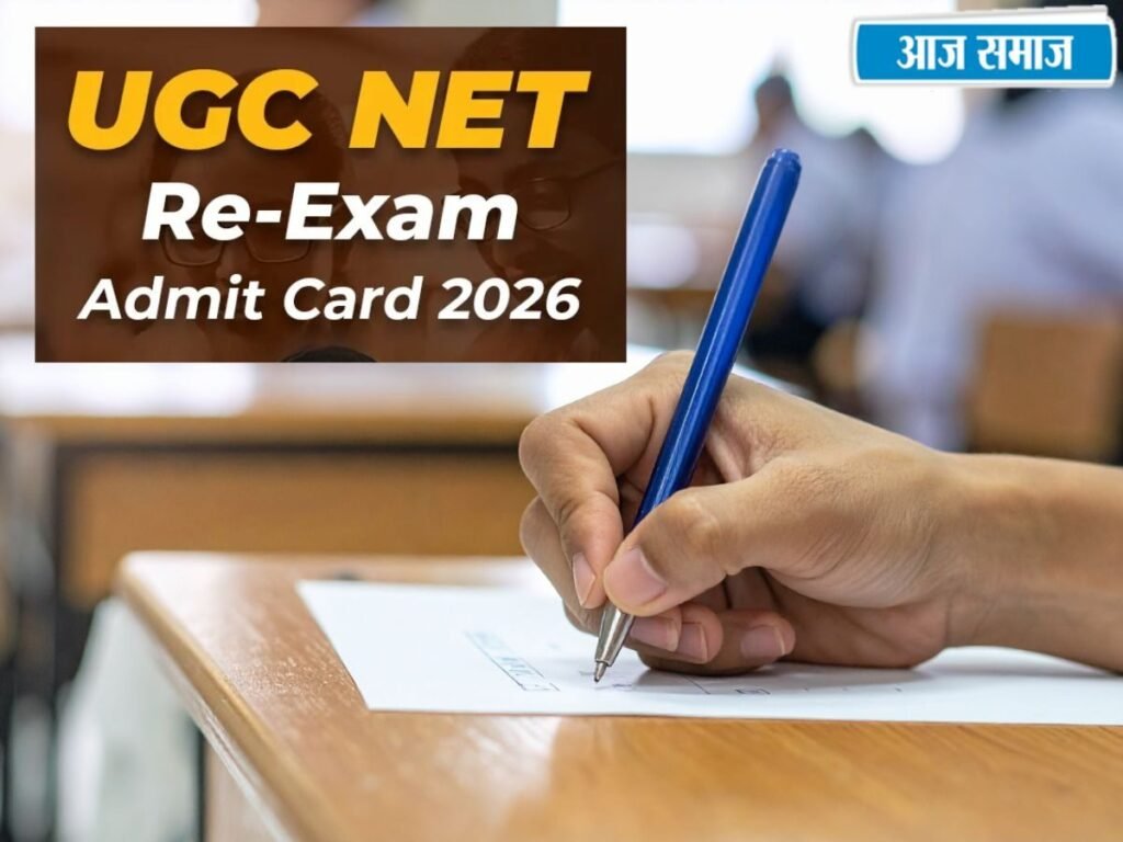 UGC NET June 2026 Re-Exam: यूजीसी नेट री-एग्जाम के एडमिट कार्ड जारी, इस लिंक से करें डाउनलोड | Education