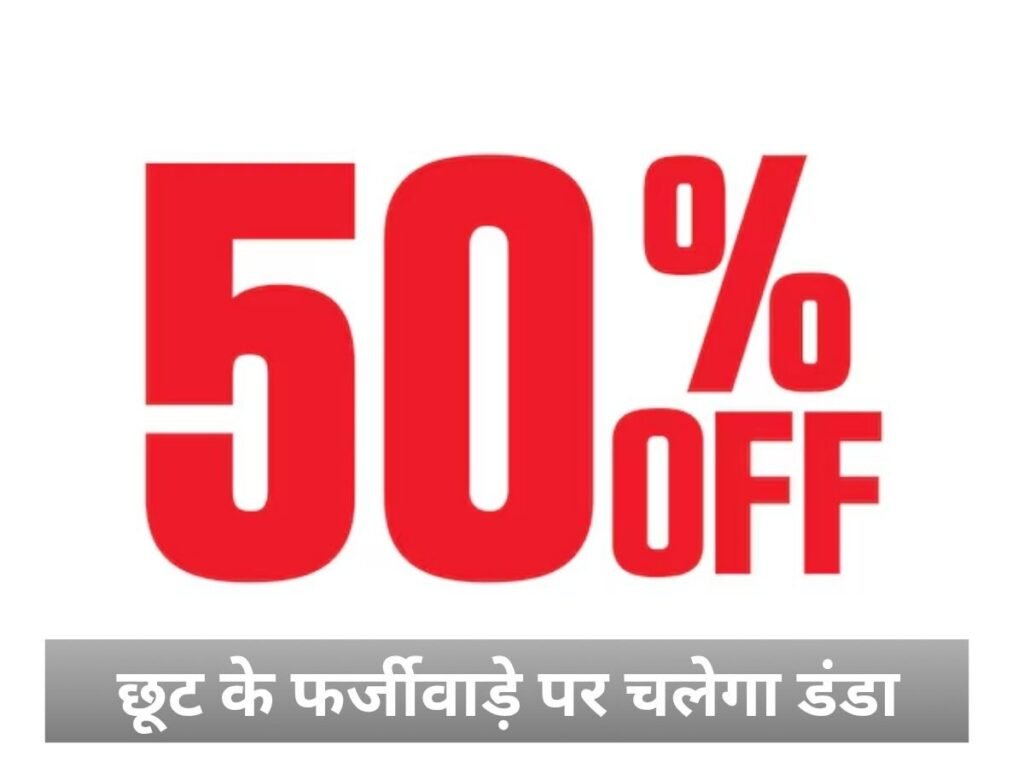 ई-कॉमर्स कंपनियों की मनमानी बंद, फर्जी ‘50% की छूट’ पर डंडा, शिकायतों का समाधान तुरंत
