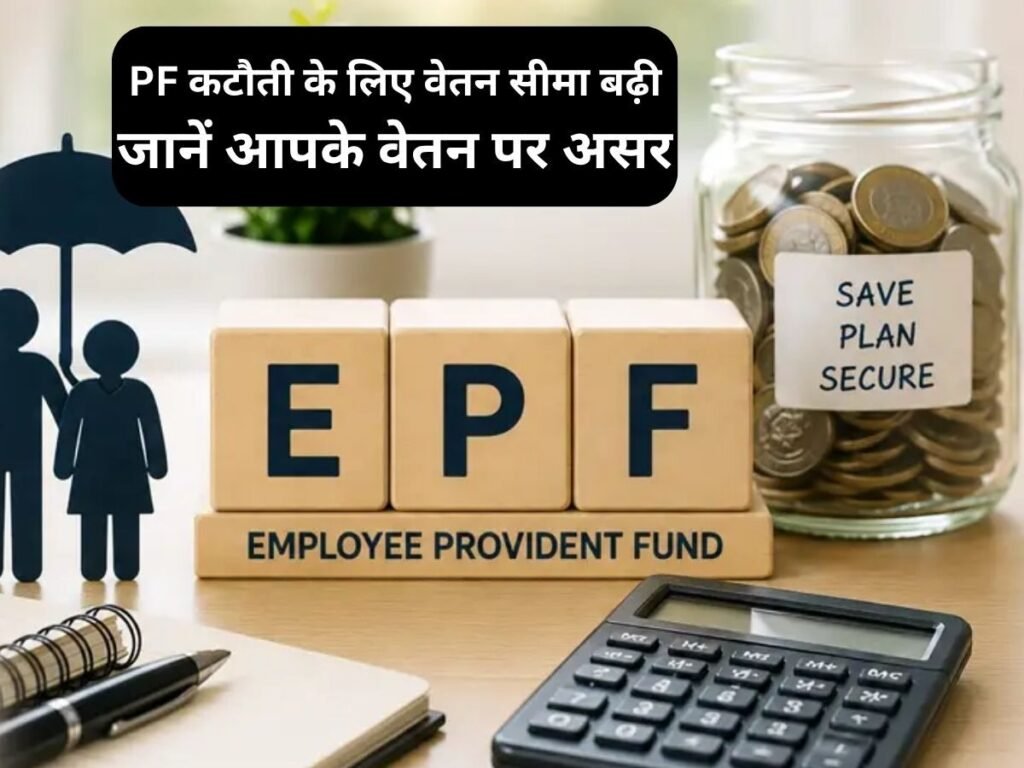 पीएफ कटौती के लिए वेतन की सीमा बढ़ी, समझें पूरा गणित, वेतन बढ़ेगा या घटेगा?