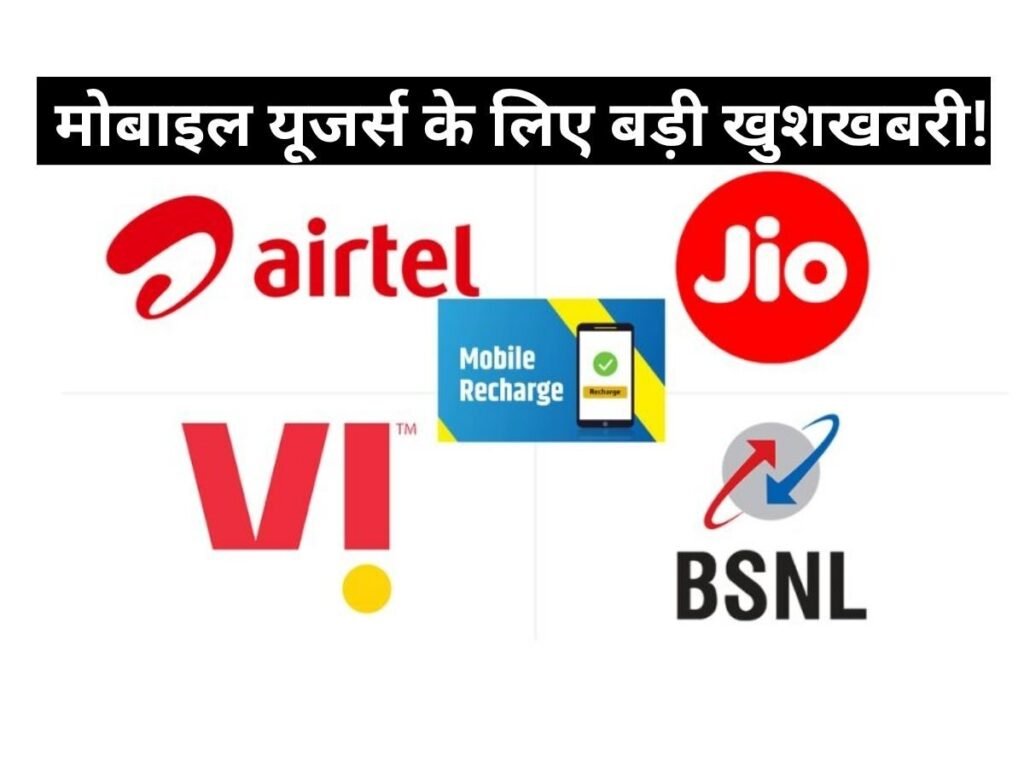मोबाइल यूजर्स के लिए खुशखबरी, अब बिना डेटा वाले सस्ते रिचार्ज आएंगे, 30 दिनों की होगी वैलिडिटी