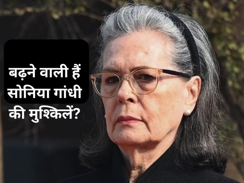 बढ़ सकती हैं सोनिया गांधी की मुश्किलें, वोटर लिस्ट मामले में मजिस्ट्रेट का आदेश रद्द, फिर से होगी जांच!