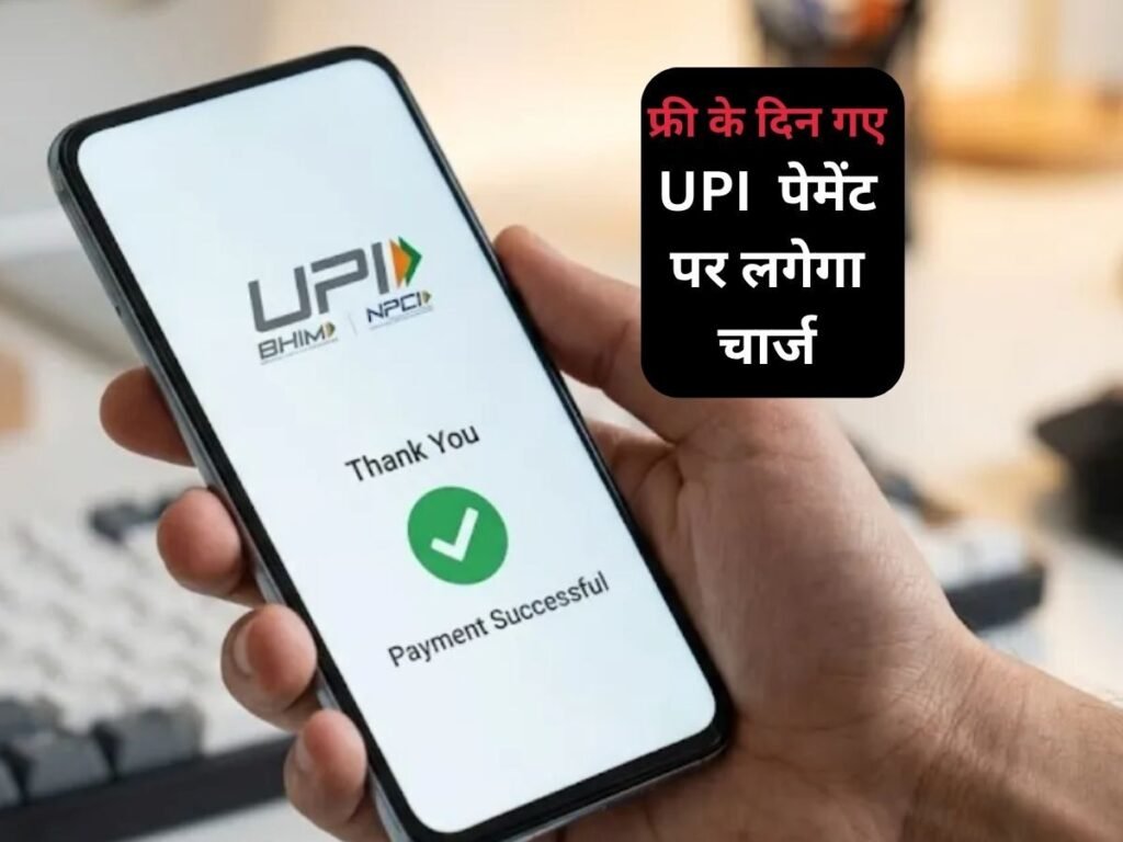 UPI पेमेंट करने वालों के लिए झटका, बड़ी रकम के पेमेंट पर अब देना होगा चार्ज, जानें कितना शुल्क वसूलेगी सरकार