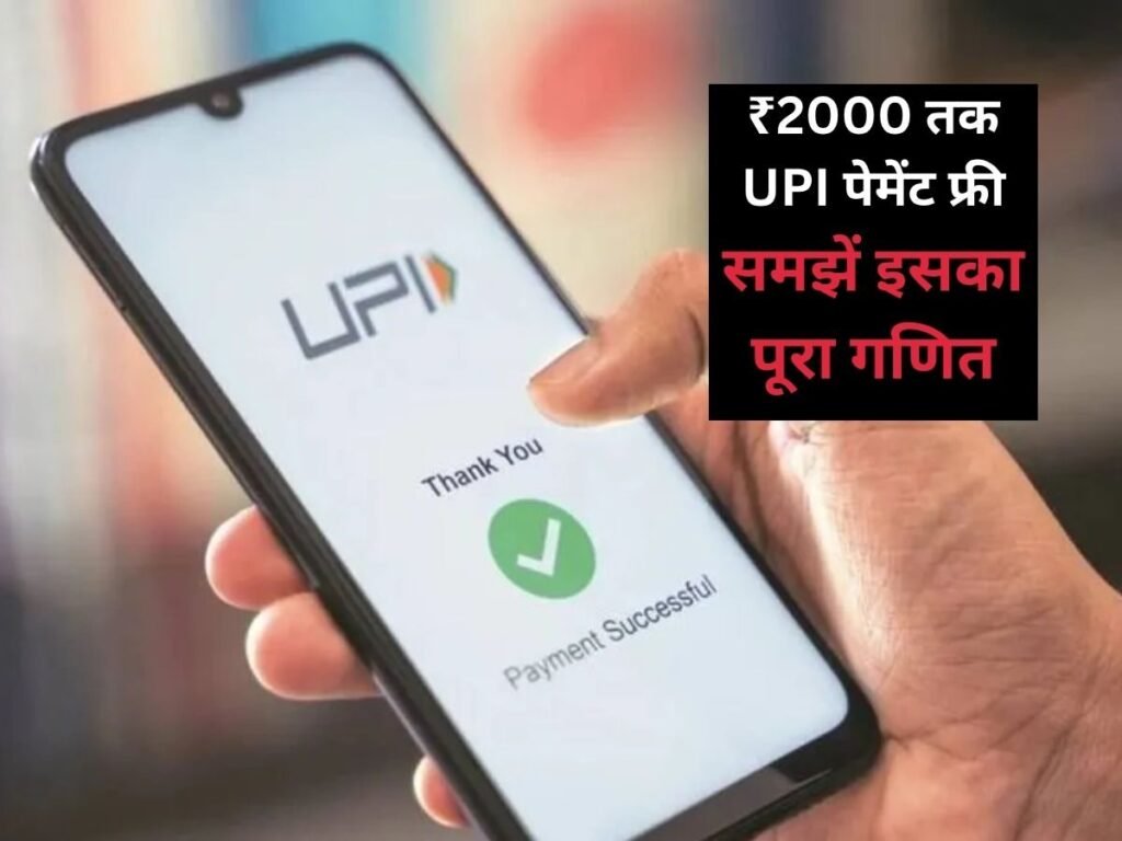 2,000 रुपये तक UPI पेमेंट फ्री, क्या है इसका मतलब, क्या आगे देना पड़ेगा भारी-भरकम शुल्क?