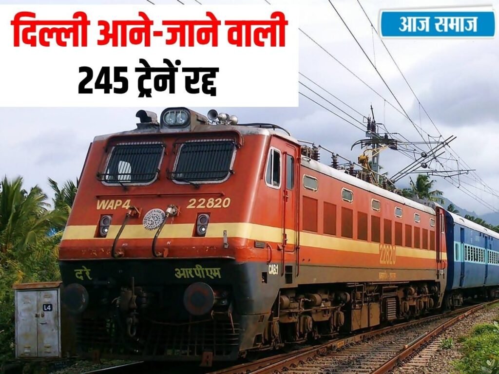 Delhi News: CJP के प्रदर्शन से पहले दिल्ली आने-जाने वाली 245 ट्रेनें रद्द, राजधानी और शताब्दी ट्रेनें भी प्रभावित | Delhi