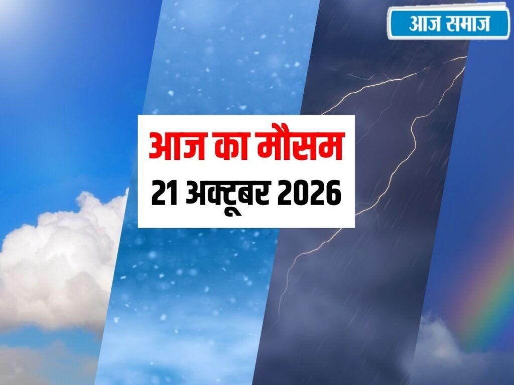 IMD Weather Update: आज दिल्ली-हरियाणा, पंजाब और हिमाचल में कैसा रहेगा मौसम? जानें देशभर का हाल | National