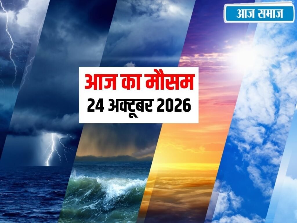 IMD Weather Update: दिल्ली-हरियाणा और पंजाब में आंधी-बारिश का अलर्ट ! हिमाचल समेत इन राज्यों में बदलेगा मौसम | National