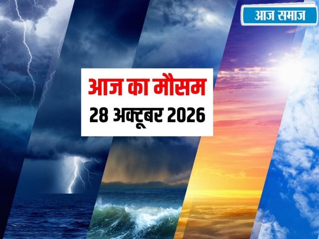 IMD Weather Update: दिल्ली से पंजाब-हरियाणा और हिमाचल तक बदलेगा मौसम, कई राज्यों में आंधी-बारिश का अलर्ट | National