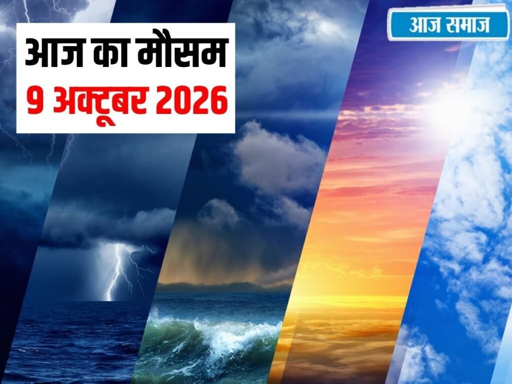 IMD Weather Update: आज दिल्ली-एनसीआर में छाएंगे बादल ! जानें हरियाणा, पंजाब और हिमाचल का मौसम अपडेट | National