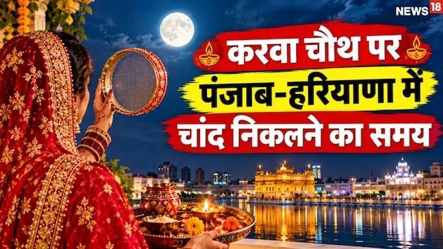 करवा चौथ पर आज गुड़गांव, फरीदाबाद, अमृतसर समेत पंजाब-हरियाणा के शहरों में चांद निकलने का समय