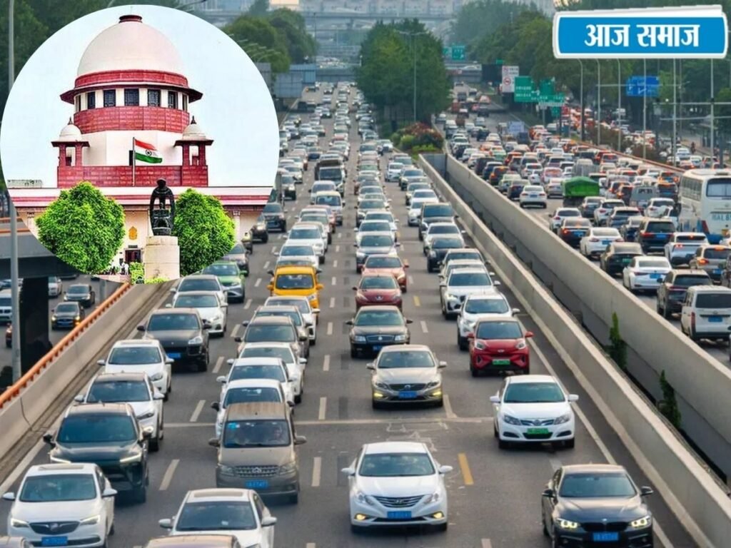 SC on Traffic Fines: ट्रैफिक चालान नहीं भरा तो जब्त हो सकती है गाड़ी, पेंडिग फाइन पर सुप्रीम कोर्ट का बड़ा आदेश | National