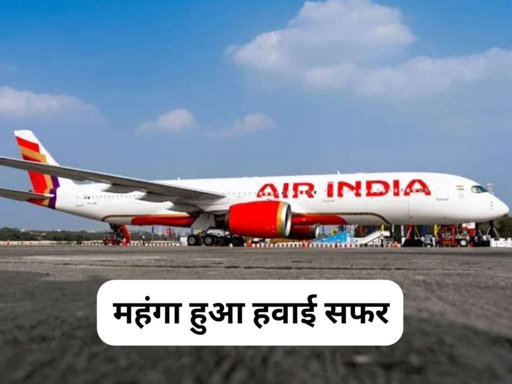 हवाई सफर हुआ महंगा, एयर इंडिया और एयर इंडिया एक्सप्रेस ने बढ़ाया फ्यूल सरचार्ज, जानें कितनी ढीली होगी जेब